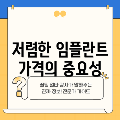 저렴한 임플란트 가격의 중요성