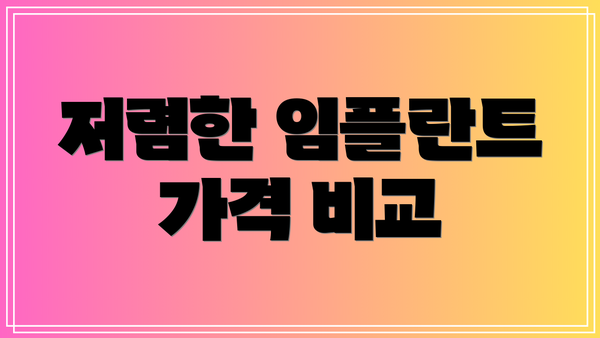 저렴한 임플란트 가격 비교