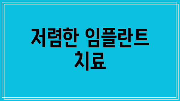 저렴한 임플란트 치료