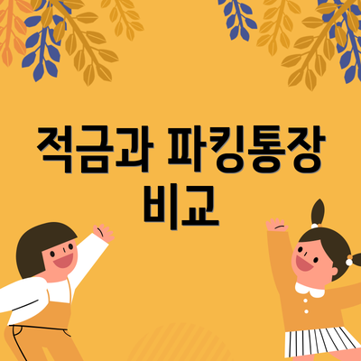 적금과 파킹통장 비교