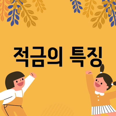 적금의 특징