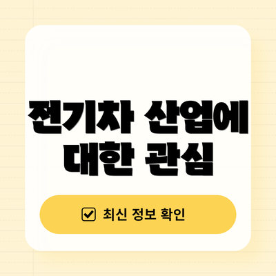 전기차 산업에 대한 관심