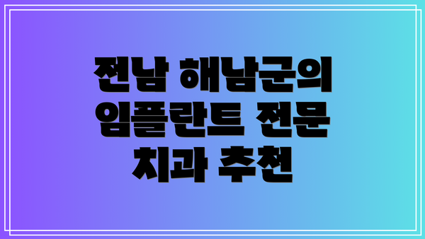 전남 해남군의 임플란트 전문 치과 추천