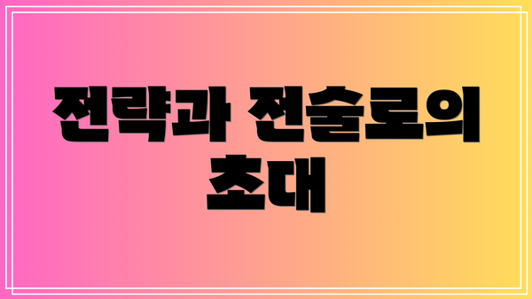 전략과 전술로의 초대