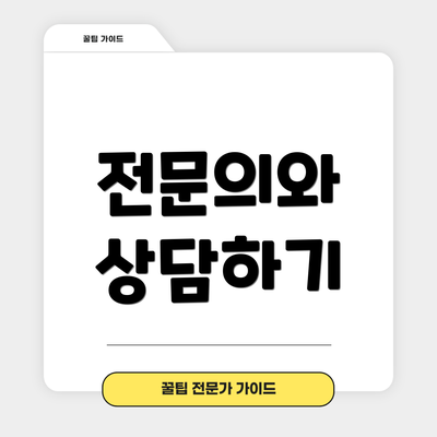 전문의와 상담하기