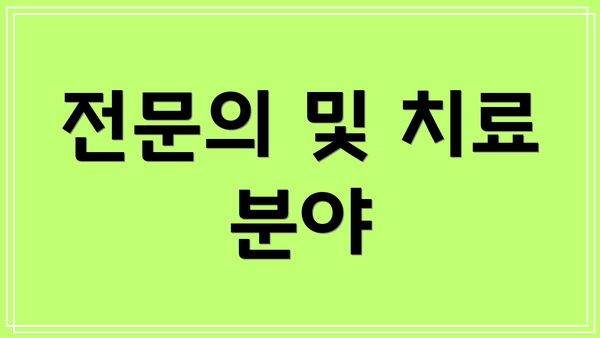전문의 및 치료 분야