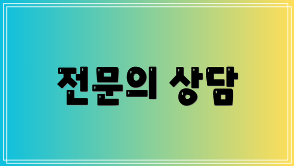 전문의 상담