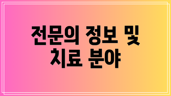 전문의 정보 및 치료 분야