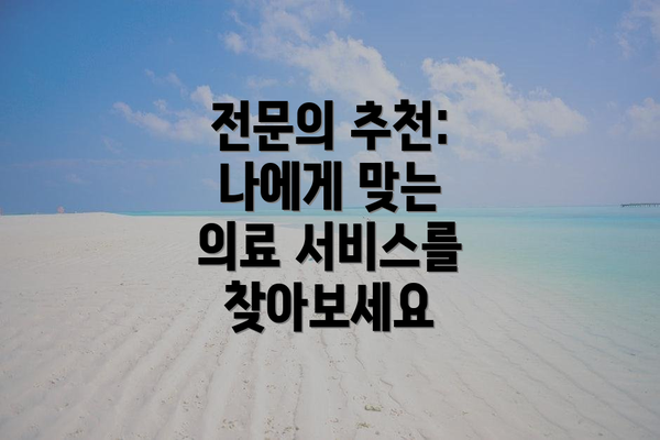 전문의 추천: 나에게 맞는 의료 서비스를 찾아보세요