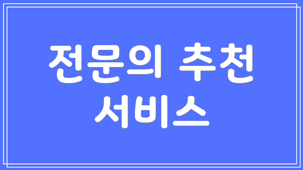 전문의 추천 서비스