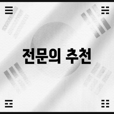 전문의 추천