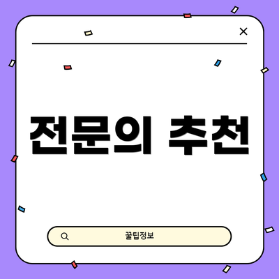 전문의 추천