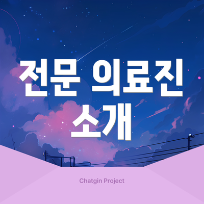 전문 의료진 소개