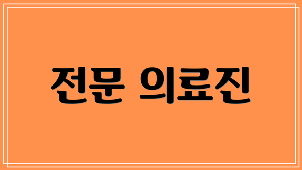 전문 의료진