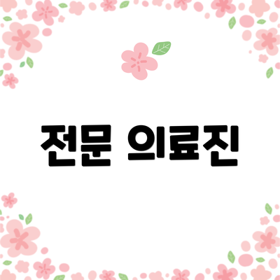 전문 의료진