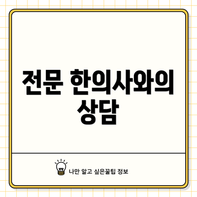 전문 한의사와의 상담
