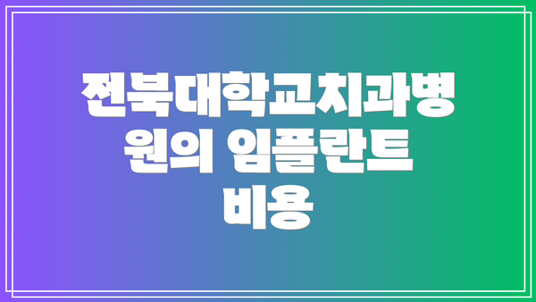 전북대학교치과병원의 임플란트 비용
