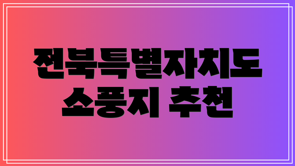 전북특별자치도 소풍지 추천