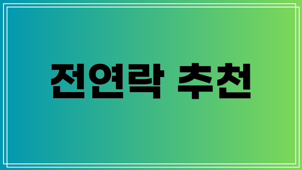 전연락 추천