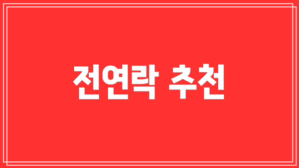 전연락 추천