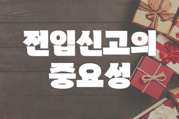 전입신고의 중요성