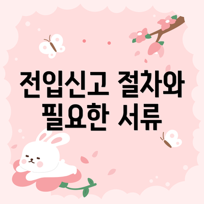 전입신고 절차와 필요한 서류