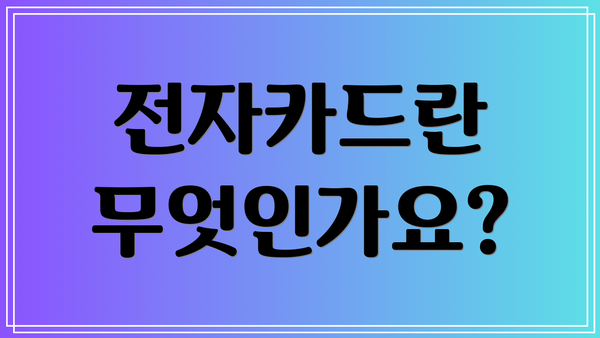 전자카드란 무엇인가요?