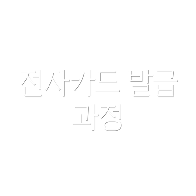 전자카드 발급 과정