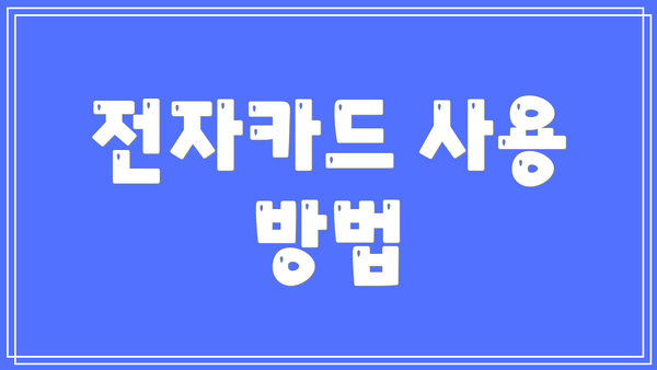 전자카드 사용 방법