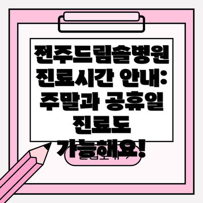 전주드림솔병원 진료시간 안내: 주말과 공휴일 진료도 가능해요!