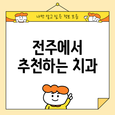 전주에서 추천하는 치과