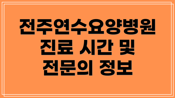 전주연수요양병원 진료 시간 및 전문의 정보