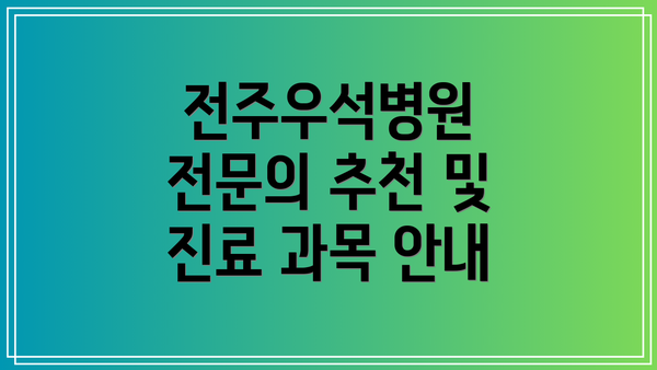 전주우석병원 전문의 추천 및 진료 과목 안내