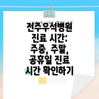 전주우석병원 진료 시간: 주중, 주말, 공휴일 진료 시간 확인하기