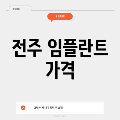 전주 임플란트 가격