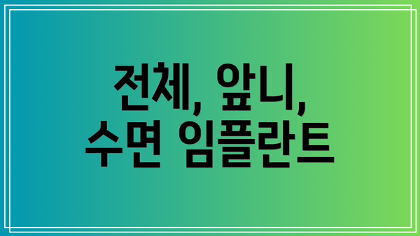 전체, 앞니, 수면 임플란트