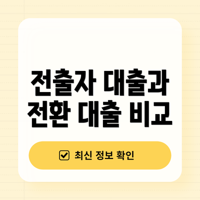 전출자 대출과 전환 대출 비교