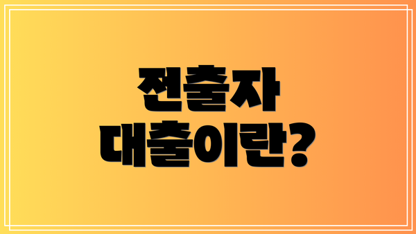 전출자 대출이란?