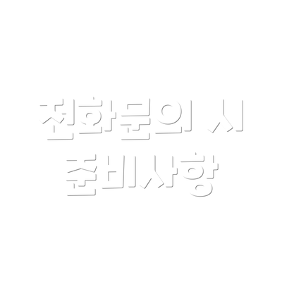 전화문의 시 준비사항