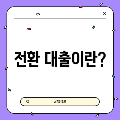 전환 대출이란?