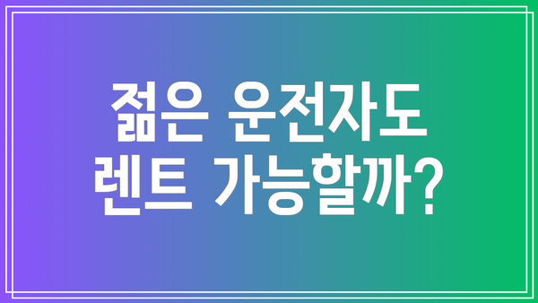 젊은 운전자도 렌트 가능할까?