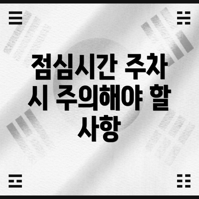 점심시간 주차 시 주의해야 할 사항