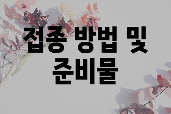 접종 방법 및 준비물
