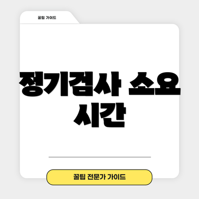 정기검사 소요 시간