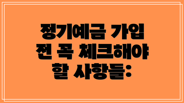 정기예금 가입 전 꼭 체크해야 할 사항들: