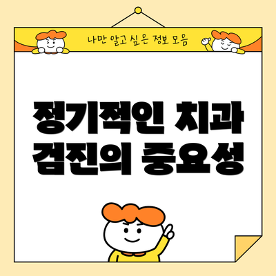 정기적인 치과 검진의 중요성