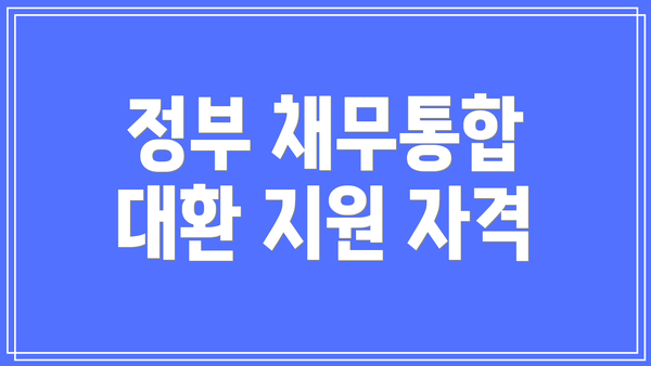 정부 채무통합 대환 지원 자격