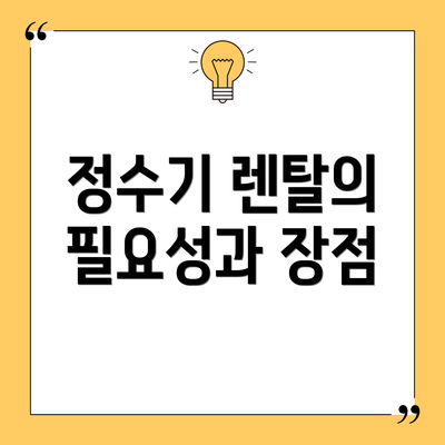 정수기 렌탈의 필요성과 장점
