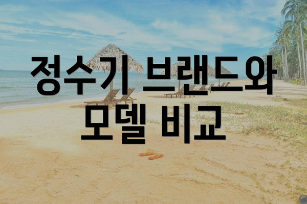 정수기 브랜드와 모델 비교