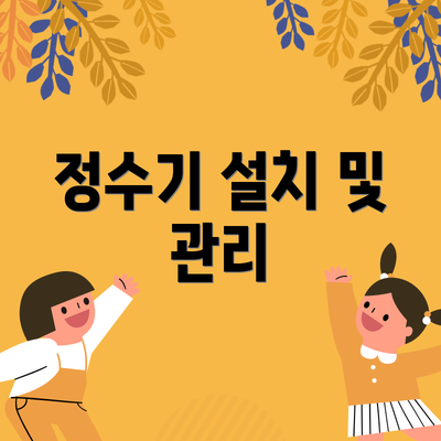 정수기 설치 및 관리